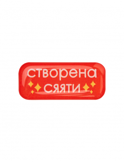 Картинка Наліпка Створена сяяти